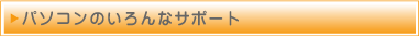 �p�\�R���̂����ȃT�|�[�g