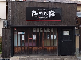 愛ランド２号店「たつの庵」