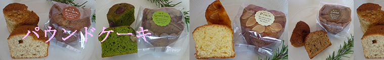パウンドケーキ
