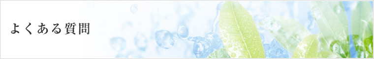 よくある質問
