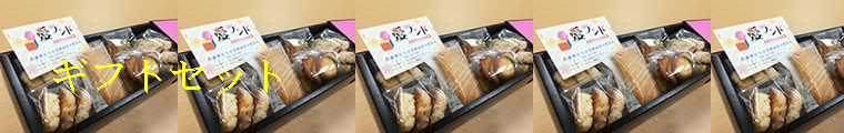 ギフトセット