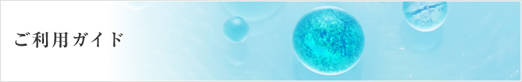 ご利用ガイド